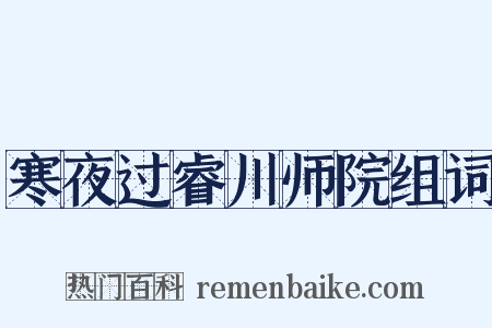 寒夜过睿川师院组词是什么意思的图片